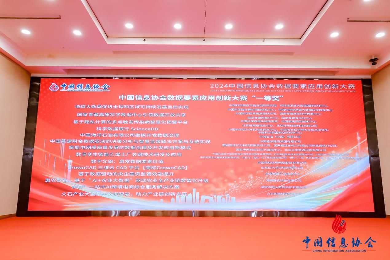 一等奖！皇冠CAD(CrownCAD)闪耀中国信息协会数据要素应用创新大赛(图1)