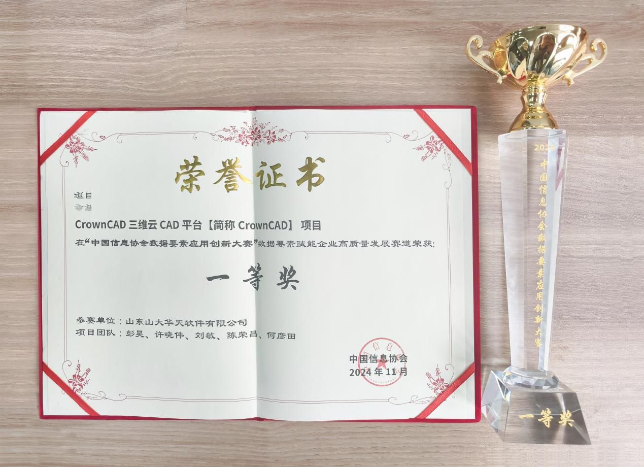 一等奖！皇冠CAD(CrownCAD)闪耀中国信息协会数据要素应用创新大赛(图6)