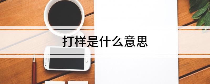 打样是什么意思(图1)