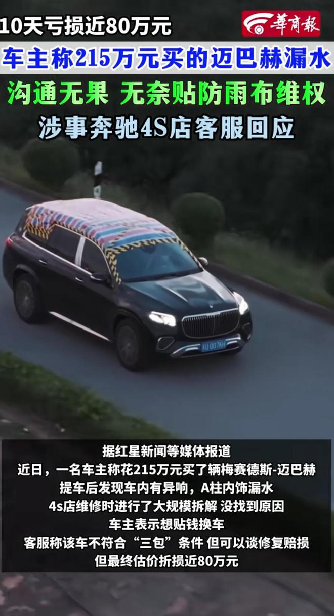 “迈巴赫漏水”后续整个奔驰品牌受到影响双方最新回应！(图4)