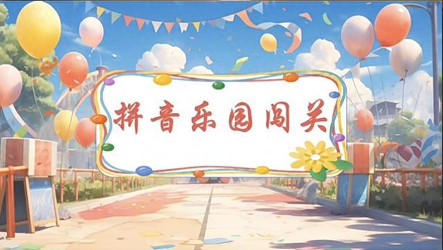 拼音大闯关你我来挑战——灞桥区惠王中心小学拼音闯关活动(图1)