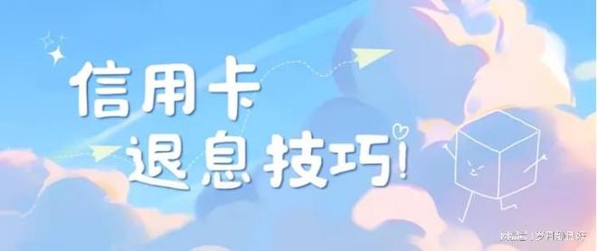 信用卡退息政策、操作方法详解！(图1)
