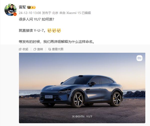 雷军解释小米YU7读法御7还是“逾期”？背后有故事？(图2)