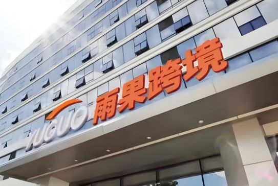 民营经济典型案例雨果跨境（厦门）科技有限公司：搭建平台链接资源助力出海(图1)