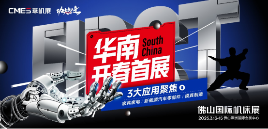 佛山国际机床展2025华南开春首场机床展3月重磅来袭(图1)