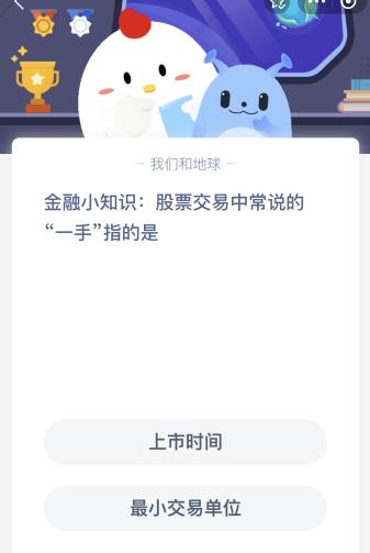 蚂蚁庄园今日答案最新：股票交易中常说的“一手”指的是什么意思(图1)