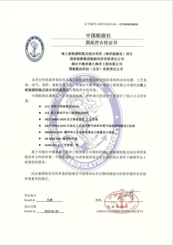 海洋氢能制-储-输-用全链条通过CCS图纸符合性审查(图1)