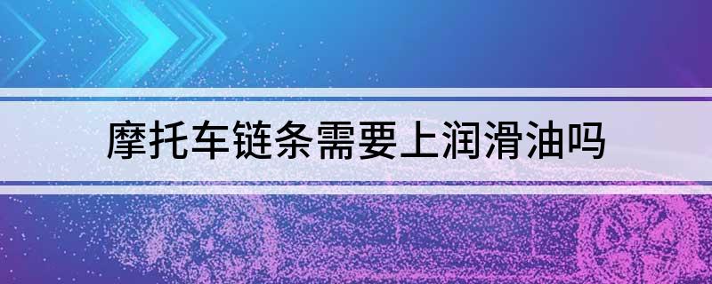 摩托车链条需要上润滑油吗(图1)