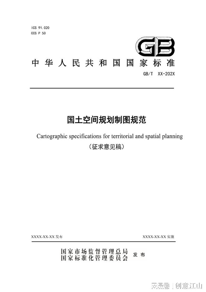 国家标准《国土空间规划制图规范》征求意见稿正式发布！(图1)