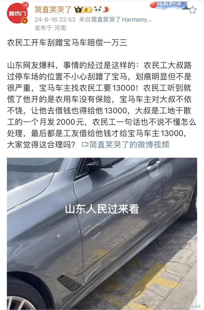 网传山东一农民工开农用车刮蹭宝马赔偿13000元！网友们愤怒了…(图1)