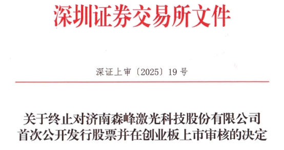 森峰科技终止创业板IPO原拟募409亿元民生证券保荐(图1)