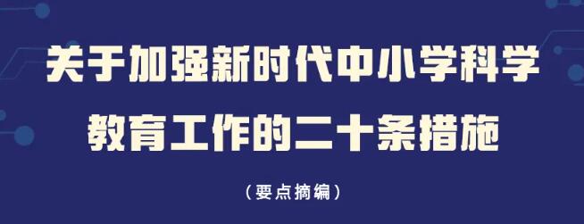 北京中小学科学教育“二十条”发布(图1)