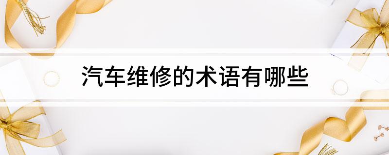 汽车维修的术语有哪些(图1)