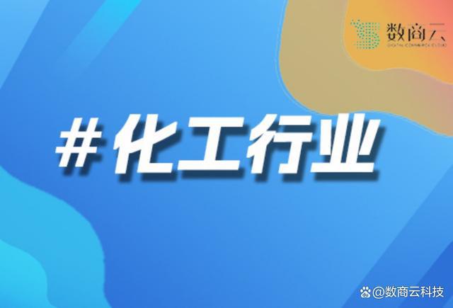 化工B2B商城软件助力企业实现线上线下一体化运营｜数商云(图1)