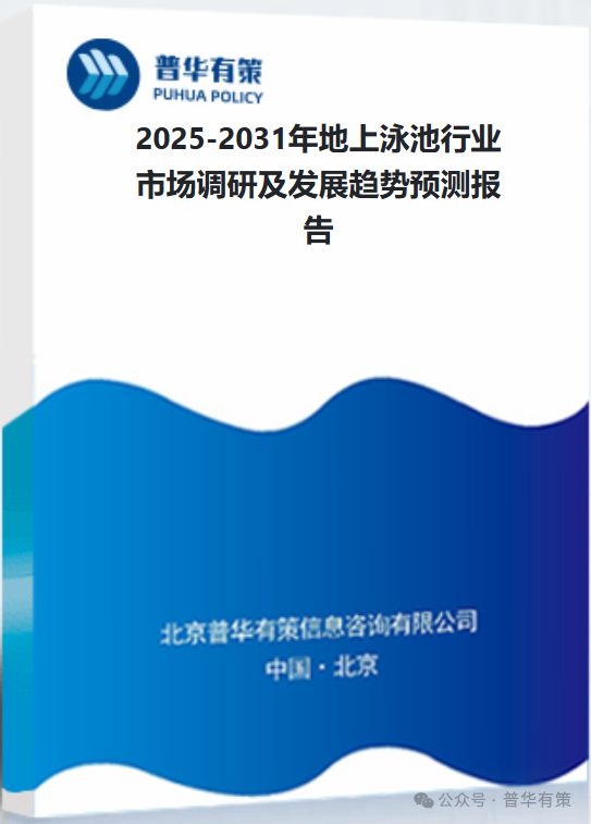 2025-2031年地上泳池行业市场调研及发展趋势预测报告(图3)