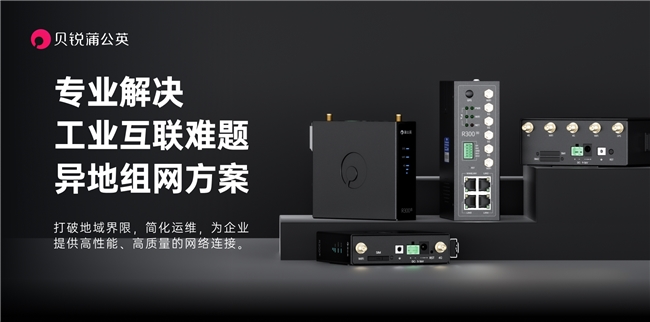 登顶工业路由器销量第一贝锐蒲公英R300系列到底强在哪？(图4)