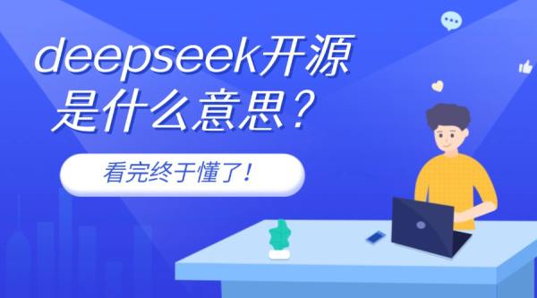 深度解析deepseek开源是什么意思(图1)