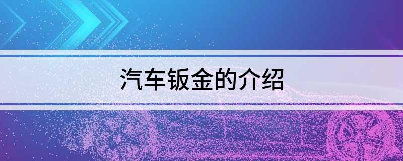 汽车钣金的介绍(图1)