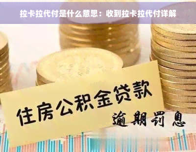 拉卡拉代付是什么意思：收到拉卡拉代付详解(图1)