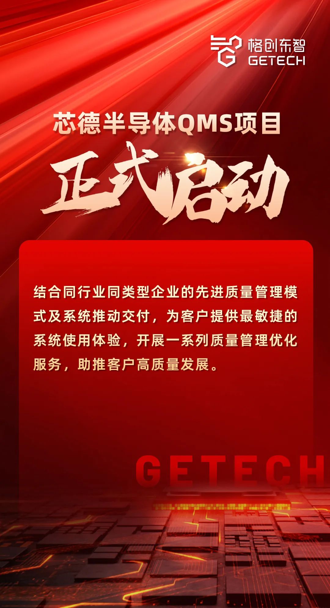 芯德半导体QMS项目正式启动格创东智加速先进智造质量革命(图1)