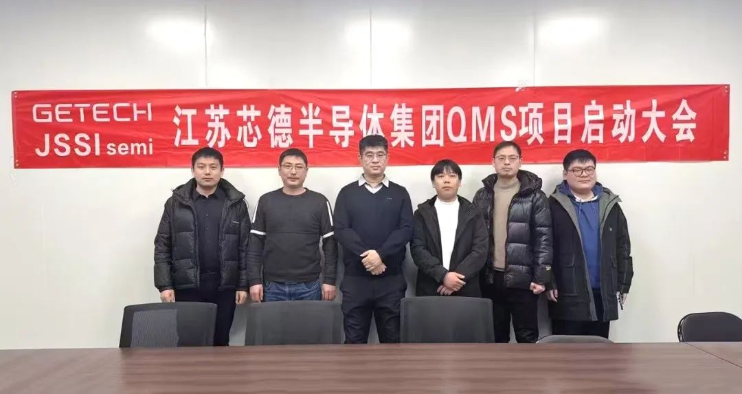 芯德半导体QMS项目正式启动格创东智加速先进智造质量革命(图2)
