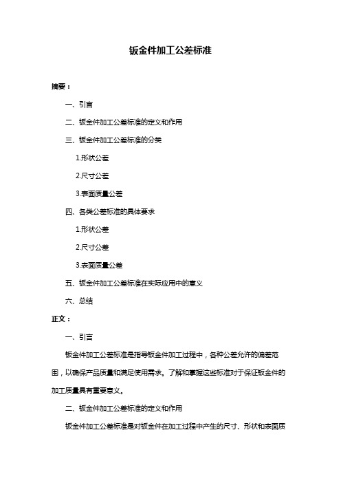 钣金加工公差表精编版(图1)