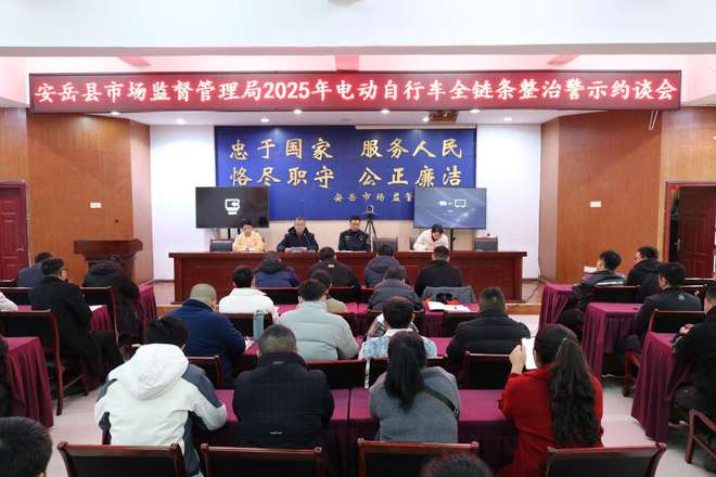 安岳县召开电动自行车全链条整治警示约谈会(图1)