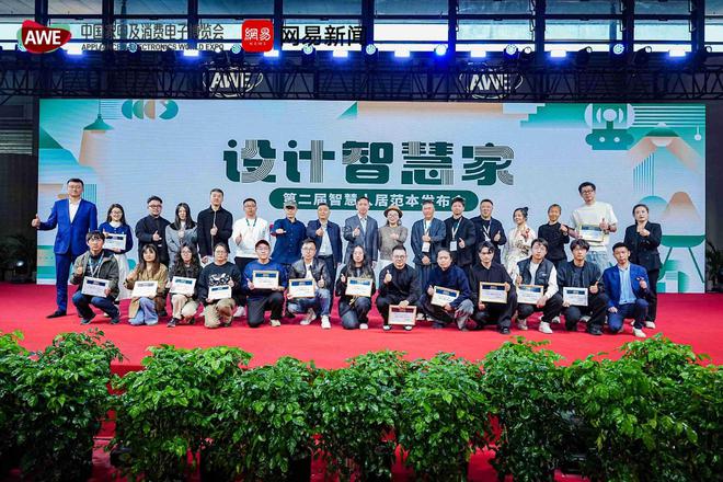 “设计智慧家第二届智慧人居范本发布会”圆满落地!解码未来人居新范式(图2)
