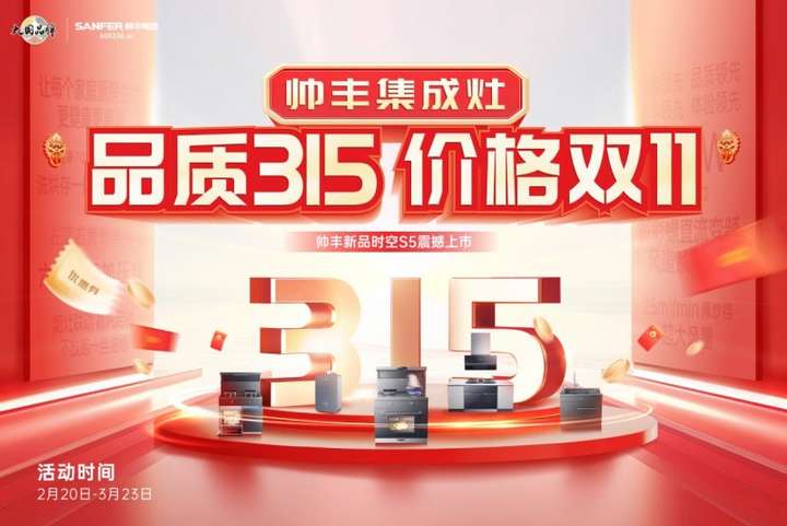 315聚焦品质国货大国品牌帅丰集成灶27年高品质始终如一(图2)