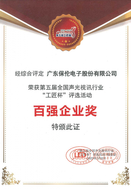 以匠心守初心以创新启新程！热烈祝贺itc保伦股份荣获第五届工匠杯“百强企业奖”！(图1)