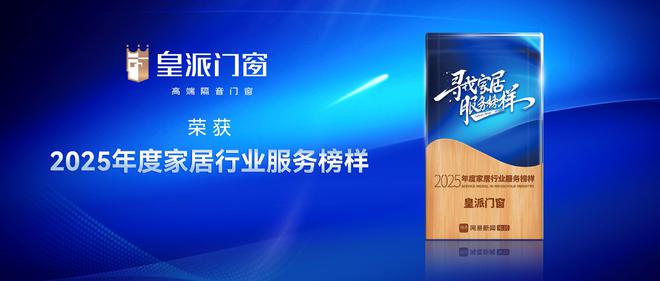 皇派门窗荣获“2025年度家居行业服务榜样”重塑服务新高度(图1)