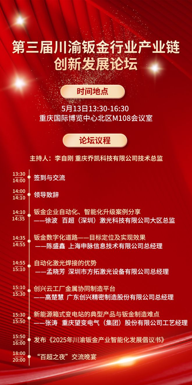 钣金智造升级正当时！第三届川渝产业链论坛带你揭秘工艺优化新路径(图2)