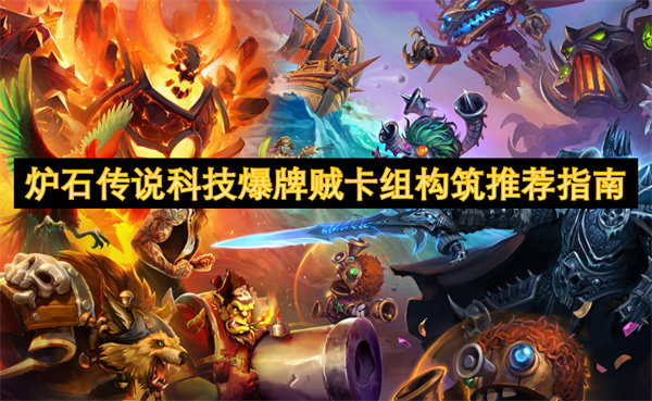 炉石传说科技爆牌贼卡组构筑推荐指南(图1)