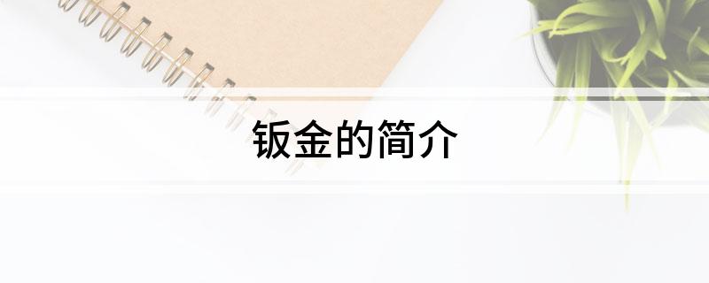 钣金的简介(图1)