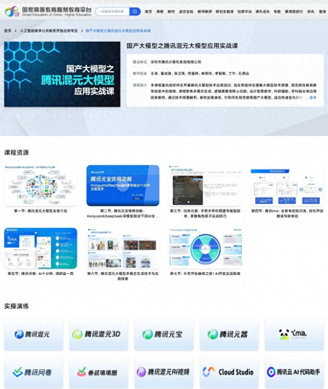 实用｜“腾讯混元大模型应用实战课程”上线国家智慧教育平台(图1)