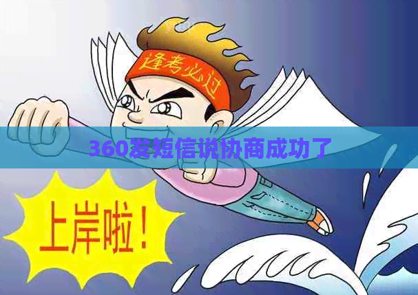 360发短信说协商成功了(图1)