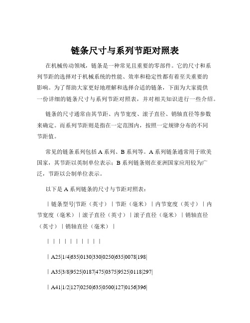 标准型号链条参数表(图1)