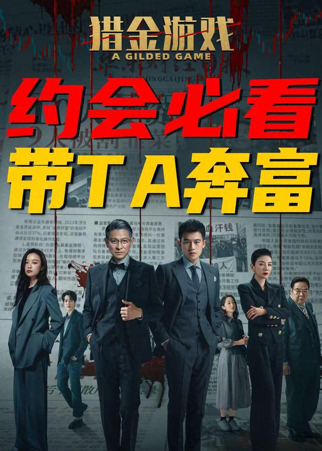 工作日票房拉胯！刘德华《猎金游戏》日票房下滑幅度大！(图1)