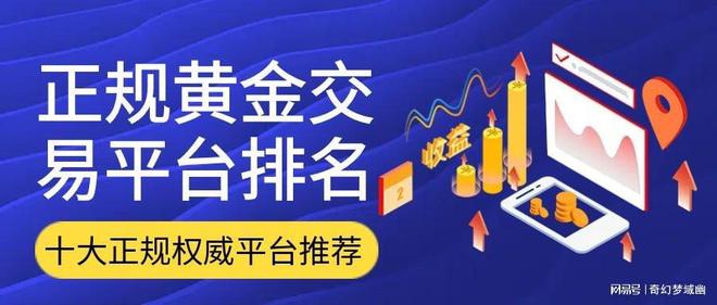 国内炒黄金最好的平台有哪些？十大正规黄金交易平台推荐(图1)