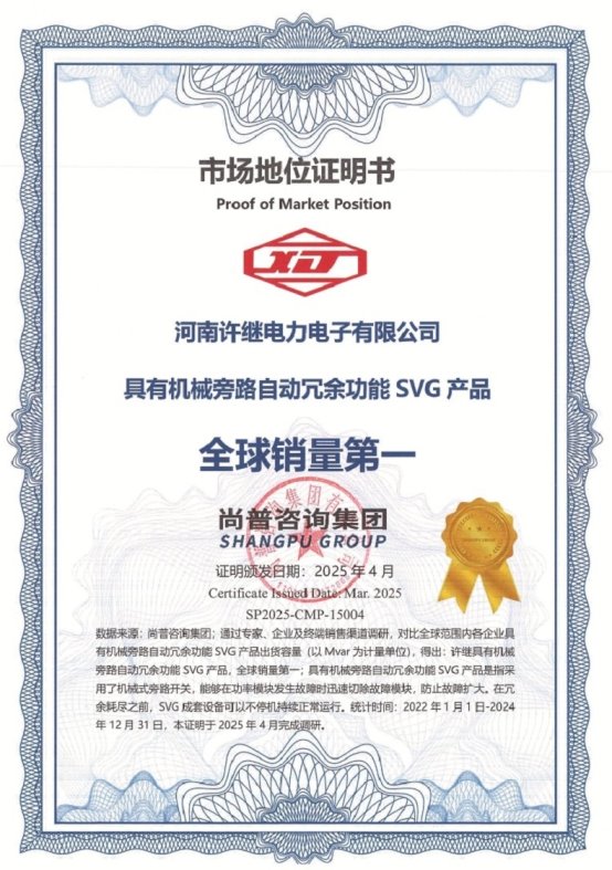 河南许继电力具有机械旁路自动冗余功能的SVG产品全球销量第一(图1)