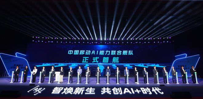 首个央企牵头的AI产业共同体——中国移动AI能力联合舰队成立(图1)