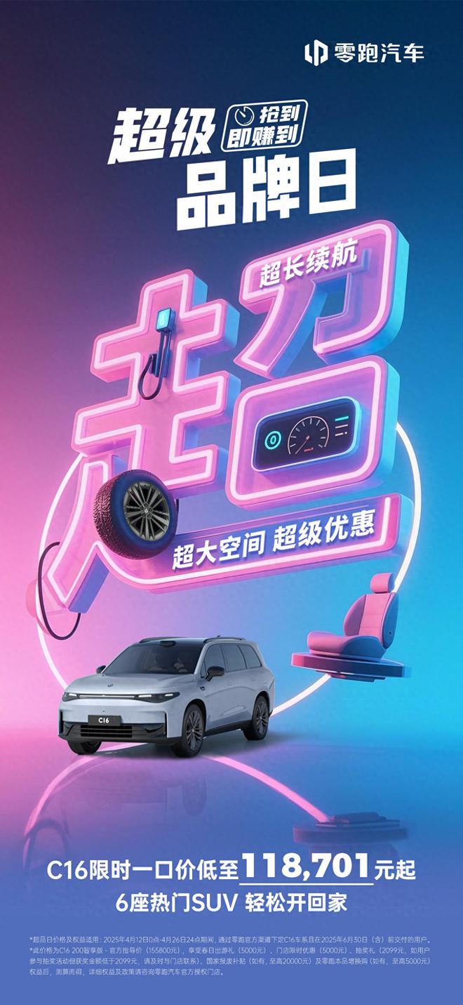 限时售118701元起2+2+2六座续航破千带你了解零跑C16(图2)