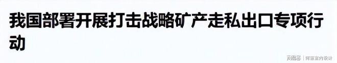 我国稀土走私链被曝光围剿行动全面启动！(图1)