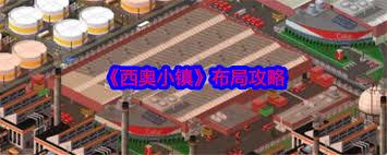 西奥小镇怎么布局(图1)