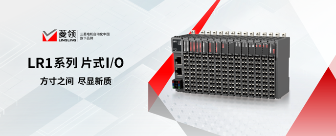方寸之间尽显新质！菱领LR1系列片式IO产品正式发售(图1)