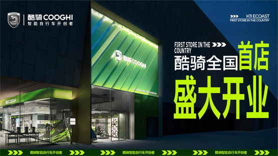 酷骑首家500㎡旗舰店入驻深圳蛇口K11ECOAST打造骑行文化新地标(图1)