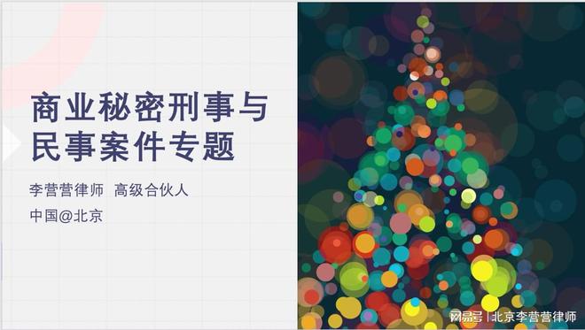 商业秘密律师李营营律师：秘点未公开不能以商业秘密价值认定损失(图1)