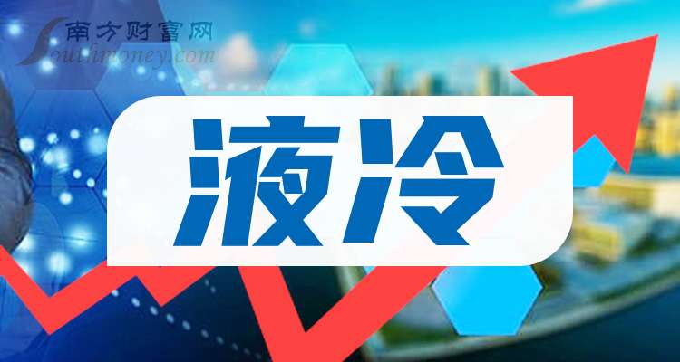 中国股市：液冷概念产业龙头共4只（关注收藏）（202564）(图1)