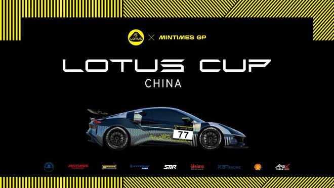 2025莲花杯单一品牌赛开启F1冠军级实力打造国家级赛车晋级平台(图1)