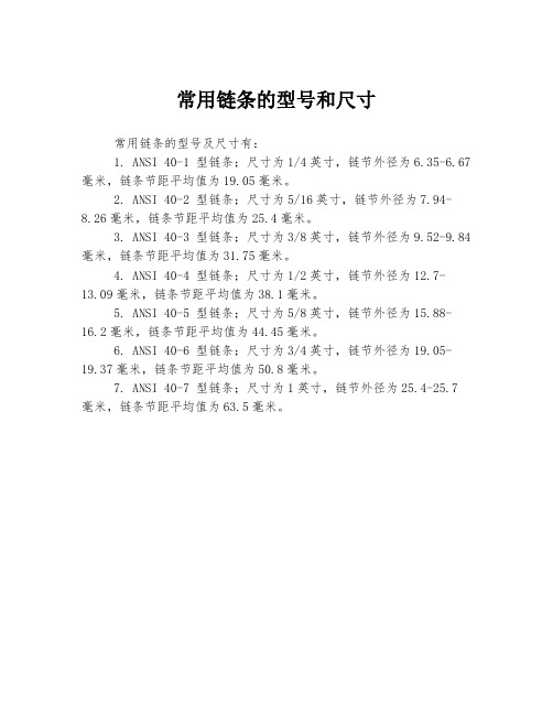 标准型号链条参数表(1)-链条型号规格表(图1)